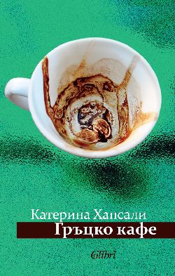 Премиера на „Гръцко кафе” от Катерина Хапсали 