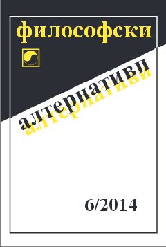 Списание „Философски алтернативи“ - 6/2014 