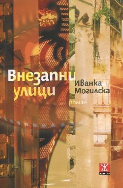 Представяне на Иванка Могилска и новата й книга "Внезапни улици"