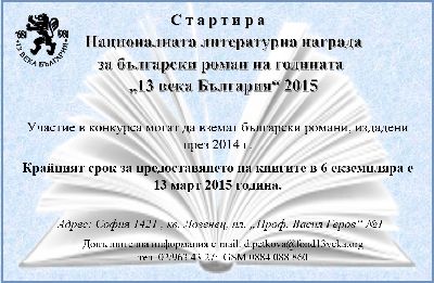 Национална литературна награда за български роман на годината „13 века България“ 2015