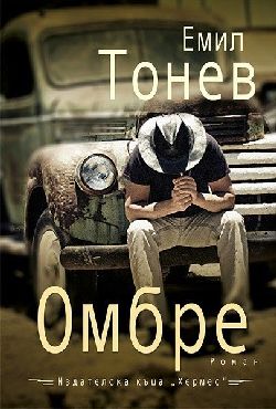 Пловдивска премиера на книгата "Омбре" от Емил Тонев 