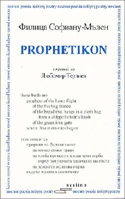 Представяне на "Prophetikon" от Филица Софиану-Мълен 