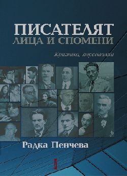 Премиера на „Писателят: лица и спомени (критика, персоналии)" от Радка Пенчева 