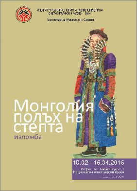 Изложба „Монголия – полъх на степта“ в Националния етнографски музей