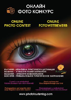Онлайн фотоконкурс "България - атрактивна туристическа дестинация" 2014-2015