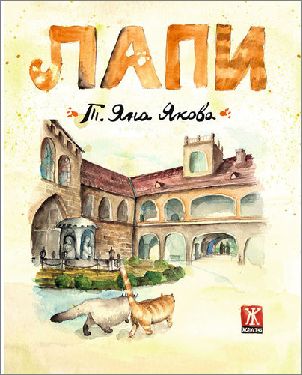 Представяне на детския роман "Лапи" от Т. Яна Якова в София