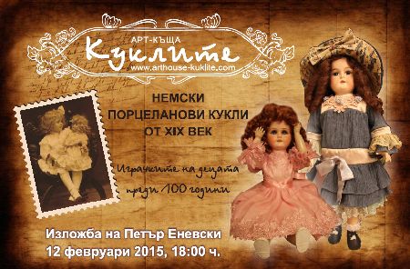 Немски порцеланови кукли от XIX век. Изложба на Петър Еневски 