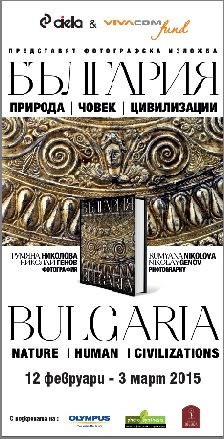 Премиера с фотоизложба на новата книга-албум "България - природа, човек, цивилизации"