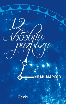Премиера на "12 любовни разказа" от Иван Марков 