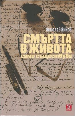 Литературни срещи с Янислав Янков и новата му мемоарна книга 