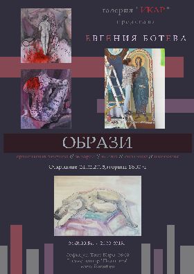 Изложба на Евгения Ботева в галерия "Икар" 