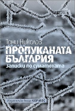 Премиера на "Пропуканата България" от Тони Николов  