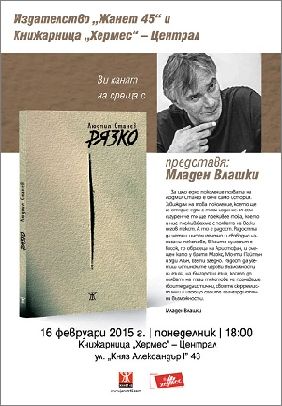Първо представяне на книгата „Рязко" на Людмил Станев