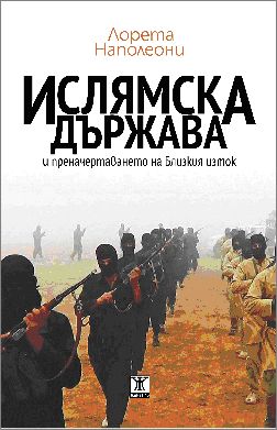 Дискусия "Предизвикателствата на Ислямска държава пред демократичните процеси в България и Европа"