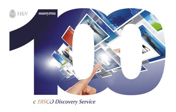 100 минути с EBSCO Discovery Service