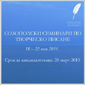 Конкурс за участие в осмото годишно издание на Созополските семинари по творческо писане
