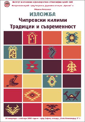 Изложба „Чипровски килими. Традиции и съвременност” в Националния етнографски музей 