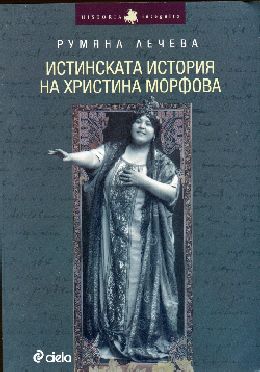 Нова, забележителна книга за българския славей Христина Морфова