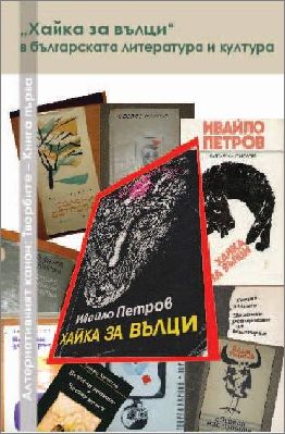 Подиумна дискусия около сборника „Хайка за вълци“  в българската литература и култура“