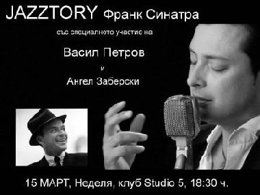 Jazz Story с Франк Синатра
