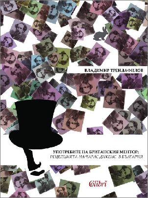 Премиера на „Употребите на британския ментор: рецепцията на Чарлс Дикенс в България“ от Владимир Трендафилов