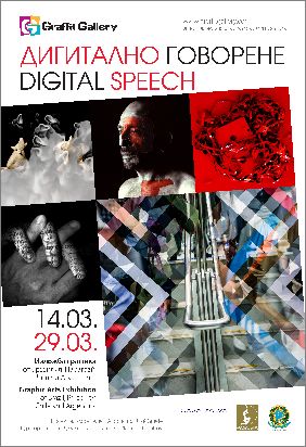 "Дигитално говорене". Изложба на артисти от Бразилия, Парагвай, Чили и Аржентина 