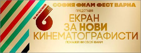 „Екран за нови кинематографисти“ във Варна на 15 и 16 март