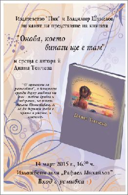 Премиера на книгата  „Онова, което винаги ще е там“ от Дияна Тончева 