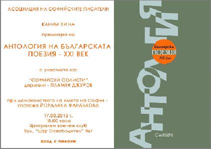 Представяне на „Антология на българската поезия – ХХІ век“