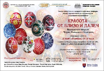 Изложба „Красота от близо и далеч. Великденски яйца от Чехия, Словакия и България”