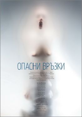 "Опасни връзки" в Драматичен театър "Стоян Бъчваров" - Варна 