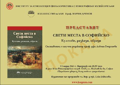 Представяне на сборника „Свети места в Софийско. Култове, разкази, образи” 