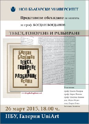 Представяне-обсъждане на книгата на проф. Богдан Богданов "Текст, говорене и разбиране"