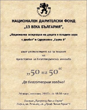 НДФ „13 века България“ представя благотворителна изложба „50 на 50“ на „Група 9“