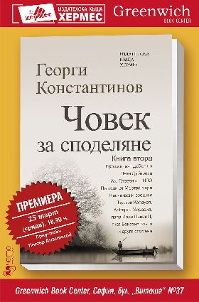Премиера на „Човек за споделяне. Книга втора“ от Георги Константинов