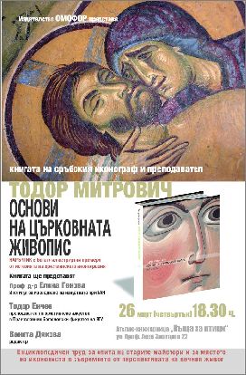 Премиера на книгата "Основи на църковната живопис" на Тодор Митрович 