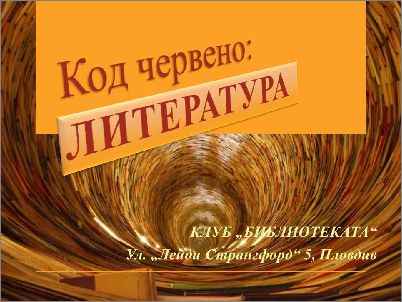 Стартира „Код червено": литература - първи гост Божана Апостолова