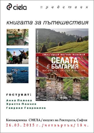 Представяне на първия по рода си пътеводител за селски туризъм в страната - "Селата в България - посоки за туризъм и култура"