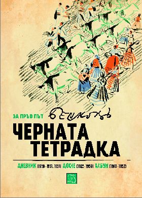 Премиера на "Черната тетрадка" на Илия Бешков 