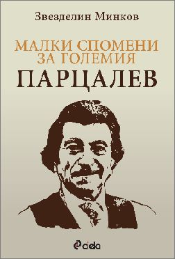 Представяне на книгата "Малки спомени за големия Парцалев" от Звезделин Минков