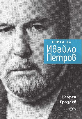 Премиера на "Книга за Ивайло Петров" от Георги Гроздев