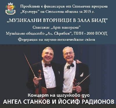 Цигулково дуо Станков-Радионов с концерт в Зала БИАД