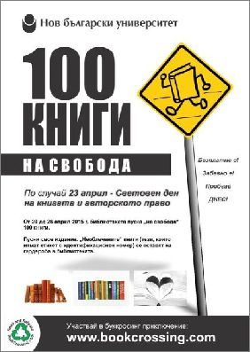 100 книги „на свобода“ от Нов български университет