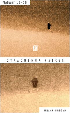 Чавдар Ценов представя новата си книга с малки новели „Отклонения наесен“ в София