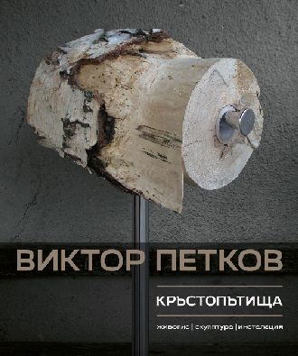 Изложба "Кръстопътища" на Виктор Петков в галерия "Монев"