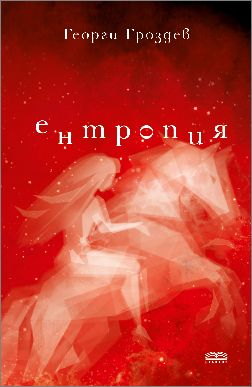 Обсъждане на романа „Ентропия” от Георги Гроздев