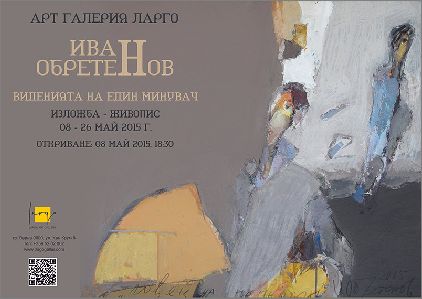 Арт Галерия "Ларго" представя Иван Обретенов: “Виденията на един минувач”
