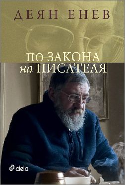Премиера на новата книга на Деян Енев „По закона на писателя”