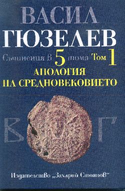 Премиера на пет тома на акад. Васил Гюзелев 