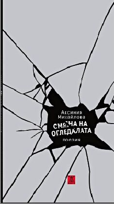 Софийска премиера на книга с поезия от Аксиния Михайлова „Смяна на огледалата“ 